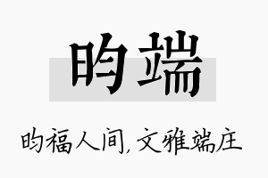 昀端名字的寓意及含义