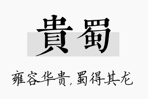 贵蜀名字的寓意及含义