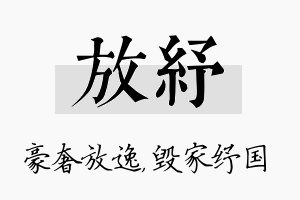 放纾名字的寓意及含义