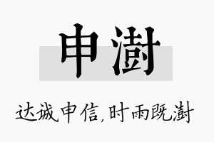 申澍名字的寓意及含义