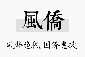 风侨名字的寓意及含义