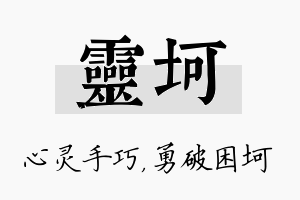 灵坷名字的寓意及含义