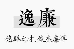 逸廉名字的寓意及含义