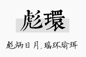 彪环名字的寓意及含义