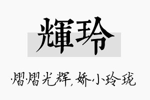 辉玲名字的寓意及含义