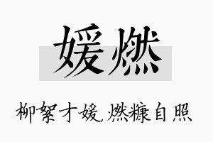 媛燃名字的寓意及含义