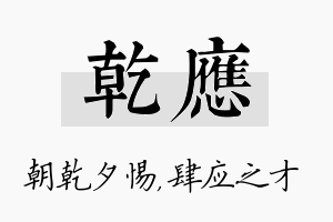 乾应名字的寓意及含义