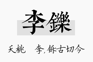 李铄名字的寓意及含义