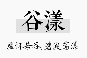 谷漾名字的寓意及含义