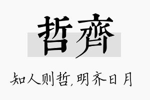 哲齐名字的寓意及含义