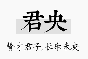 君央名字的寓意及含义