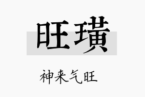 旺璜名字的寓意及含义