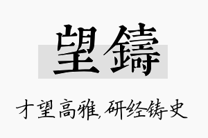 望铸名字的寓意及含义