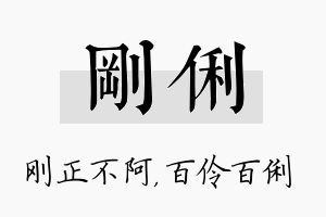 刚俐名字的寓意及含义