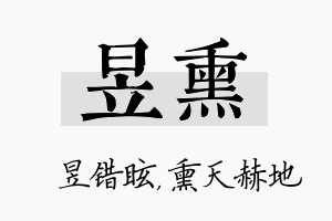 昱熏名字的寓意及含义