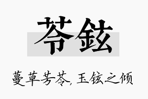 苓铉名字的寓意及含义