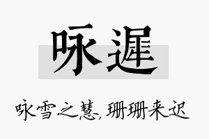 咏迟名字的寓意及含义