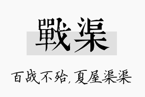 战渠名字的寓意及含义