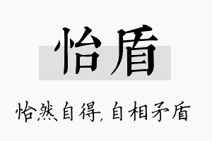 怡盾名字的寓意及含义