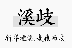 溪歧名字的寓意及含义