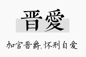 晋爱名字的寓意及含义