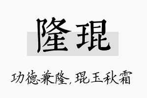 隆琨名字的寓意及含义