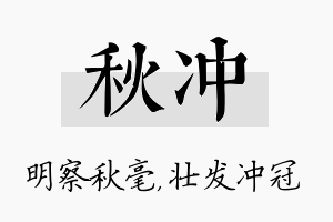 秋冲名字的寓意及含义