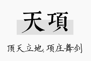 天项名字的寓意及含义