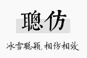 聪仿名字的寓意及含义