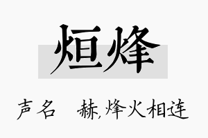 烜烽名字的寓意及含义