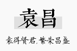 袁昌名字的寓意及含义