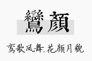 鸾颜名字的寓意及含义