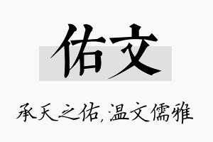 佑文名字的寓意及含义