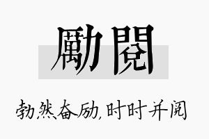 励阅名字的寓意及含义