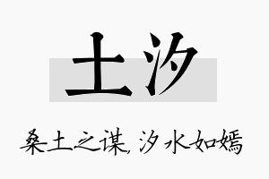 土汐名字的寓意及含义