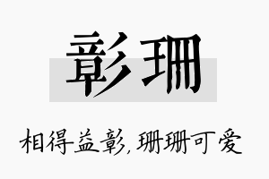 彰珊名字的寓意及含义