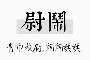 尉闹名字的寓意及含义