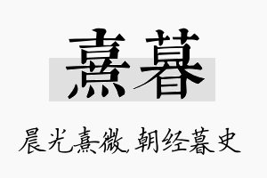 熹暮名字的寓意及含义