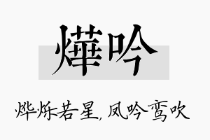 烨吟名字的寓意及含义