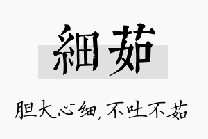 细茹名字的寓意及含义