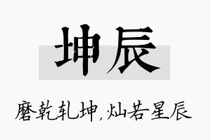 坤辰名字的寓意及含义