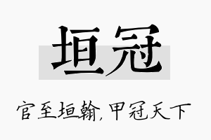 垣冠名字的寓意及含义