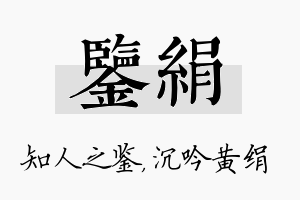 鉴绢名字的寓意及含义