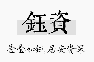 钰资名字的寓意及含义