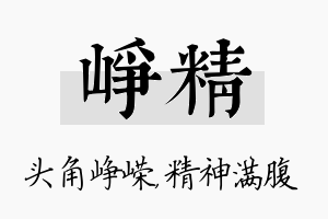 峥精名字的寓意及含义