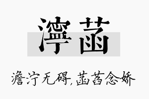 泞菡名字的寓意及含义