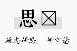 思岍名字的寓意及含义