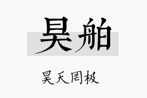 昊舶名字的寓意及含义