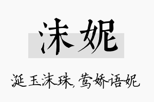 沫妮名字的寓意及含义