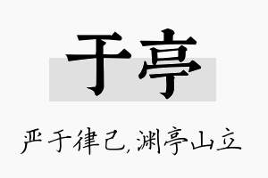 于亭名字的寓意及含义